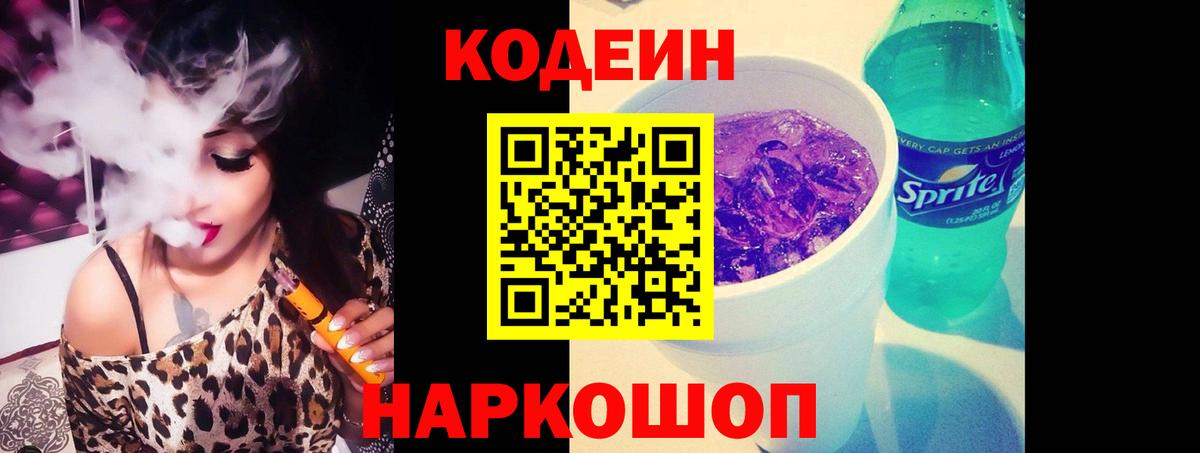 Киселёвск  Кодеиновый сироп Lean напиток Lean (лин)  Codein напиток Lean (лин)  Вход с VPN 